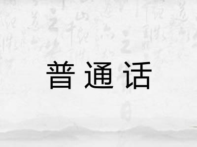 普通话
