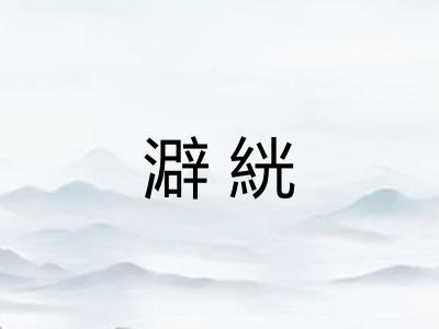 澼絖