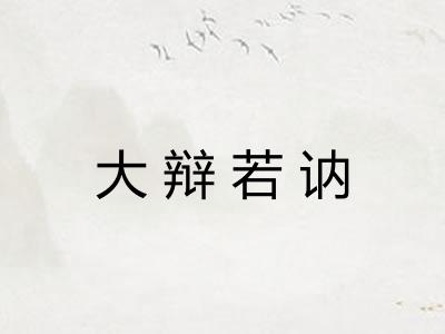 大辩若讷