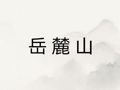 岳麓山
