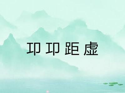卭卭距虚
