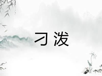 刁泼