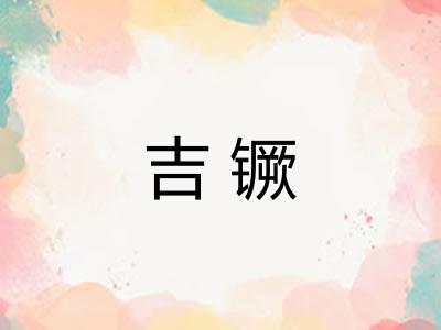 吉镢