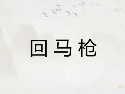 回马枪