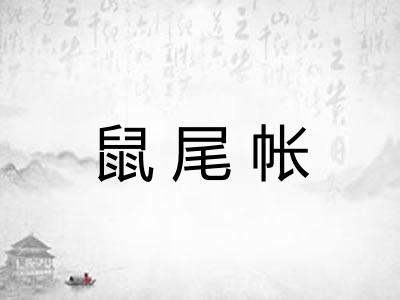 鼠尾帐