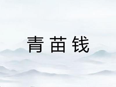 青苗钱