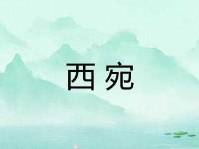 西宛