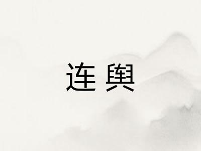连舆