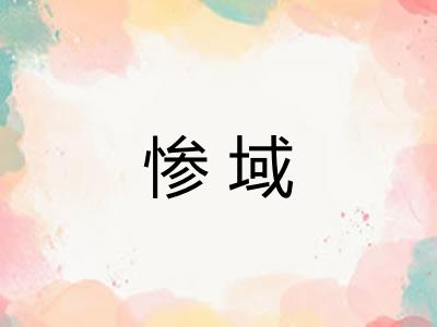 惨域