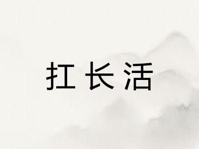 扛长活
