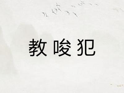 教唆犯