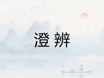 澄辨