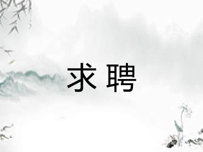 求聘