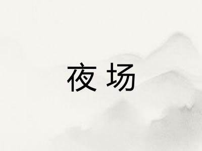 夜场