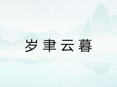 岁聿云暮