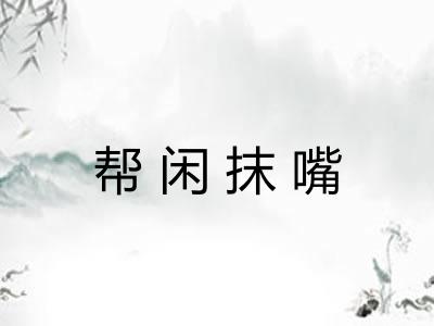 帮闲抹嘴