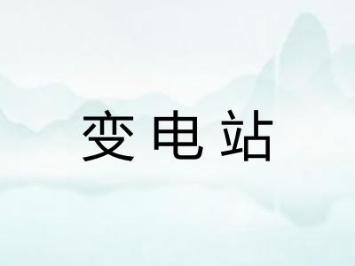 变电站
