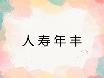 人寿年丰