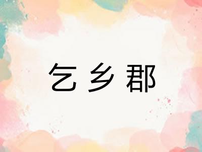 乞乡郡