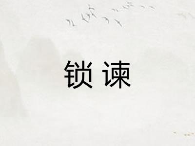 锁谏