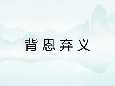 背恩弃义