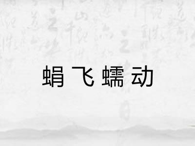 蜎飞蠕动