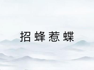 招蜂惹蝶