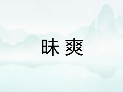 昧爽