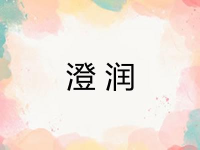 澄润