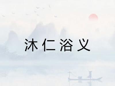 沐仁浴义