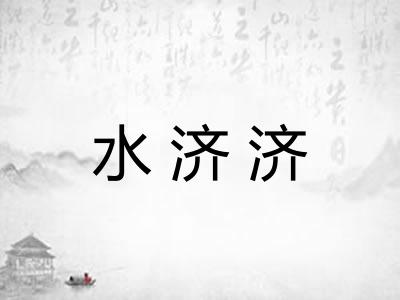 水济济