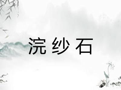 浣纱石