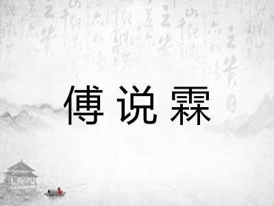 傅说霖