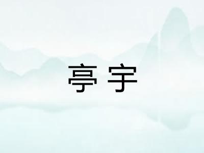 亭宇