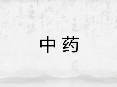 中药