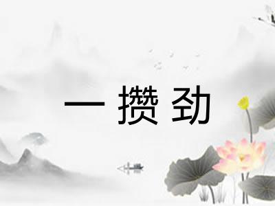 一攒劲