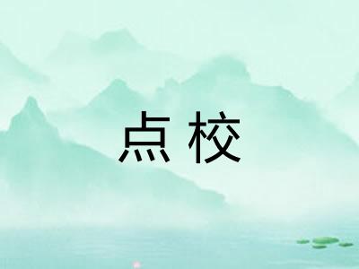 点校