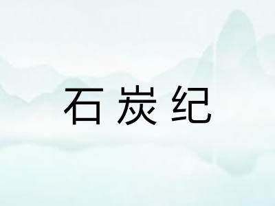 石炭纪