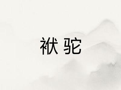 袱驼