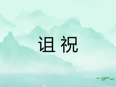 诅祝