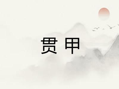 贯甲