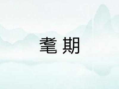 耄期