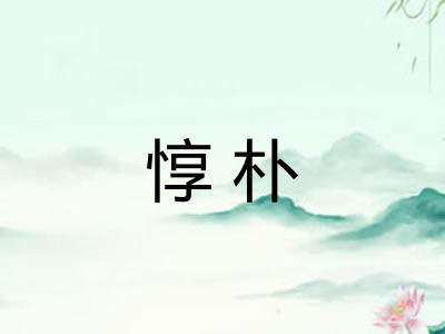 惇朴