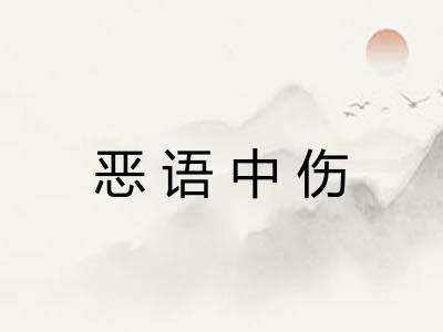 恶语中伤