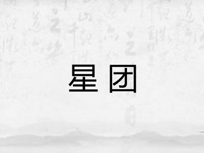 星团