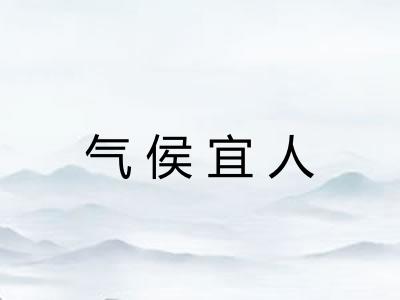 气侯宜人