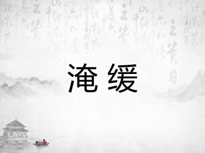 淹缓
