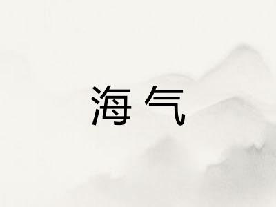 海气