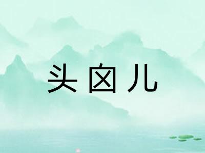头囟儿