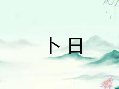 卜日